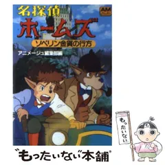2026年最新】名探偵ホームズ アニメージュ文庫の人気アイテム - メルカリ