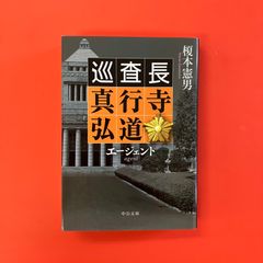 エージェント 巡査長 真行寺弘道　ym_b33_4780