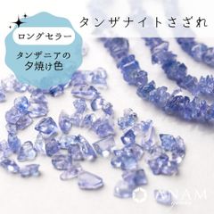 【厚みがアップ】【約10cm】タンザナイト さざれ ビーズ
