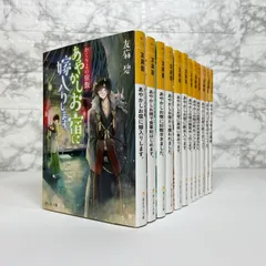 かくりよの宿飯全巻セット かくりよの宿飯 あやかしお宿に嫁入りします。 全巻セット 初版