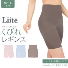最終SALE 【全3色から選択】Liite リーテ くびれ レギンス 3分丈 履くだけ シェイプ  M-L サイズ、L-LL 2サイズ  スパッツ 着痩せ すっきり 骨盤 ガードル 補正下着 着圧 美尻   S-LI-KL