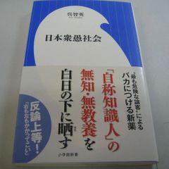 『日本衆愚社会』呉智英