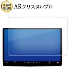 Tesla Y (15 インチ ) 液晶保護 フィルム ARクリスタルプロ 高透明 低反射 指紋防止