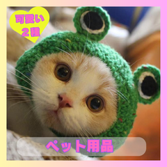 ペット 帽子 かぶりもの 被り物 猫 犬 コスプレ 散歩 旅行 写真撮影 買い物 編み物 耳出し (M, カエル)