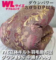 新品！TTC立体キルト羽毛掛布団　ダウン８５% ＷＬ　　ダブルロングサイズ
