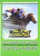 ウイニングポスト7マキシマム2007コンプリートガイド: プレイステーション2版・プレイステーション3版対応