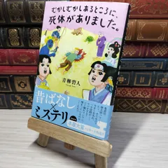 8-1 むかしむかしあるところに、死体がありました。 青柳碧人 009554