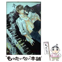 【中古】 キラキラ星の王子様 (カルトコミックス sweetセレクション) / みつき 和美 / 笠倉出版社