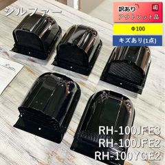 【名】【アウトレット】【未使用品】【各種セット】シルファー　換気口ガラリ　RH-100JFE3　RH-100JFE2　RH-100YGE2　Φ100　黒