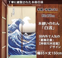 【匿名配送ネコポス 全国送料無料】85X150cm 本縫いのれん「N 白波」 北斎 白波 和柄 和風 暖簾 家紋 目隠し
