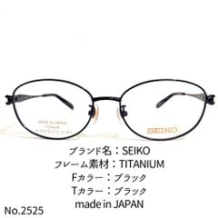 No.2525-メガネ SEIKO【フレームのみ価格】 - スッキリ生活専門店
