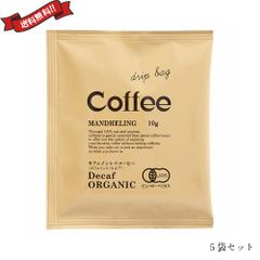 オーガニックカフェインレスコーヒー10g×５袋　muso-decaf メール便