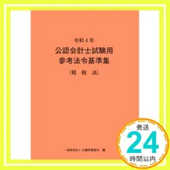 2025年最新】公認会計士試験用 参考法令基準集の人気アイテム