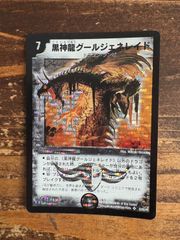 黒神龍グールジェネレイド　初期
