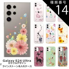 種類14:1415　星の王子様 Galaxy S24 Ultra ギャラクシーS24ウルトラ SC-52E SCG26 らふら 名入れ スマホケース ラインストーン カラフルプリント