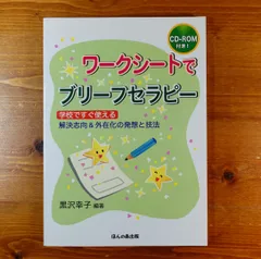 2023年最新】解決志向ブリーフセラピーの人気アイテム - メルカリ