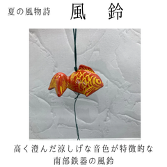 【新品】南部鉄器　風鈴　金魚　みちのく風りん　ふうりん　夏の風物詩　夏　美しい音色　伝統的工芸品