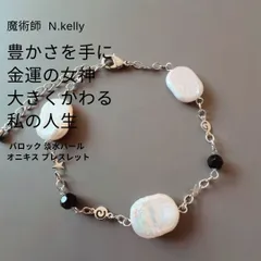 K390 豊かさを手にする 金運の女神 大粒 天然 バロック 淡水パール オニキス ブレスレット N.kelly 製作 スター 貝殻 金運 財運 魅力アップ エネルギー 魅力 魔力 魔術 白魔術 開運 強運 本物 パワーストーン お守り 強力 真珠 pearl