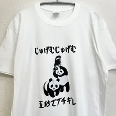 新品 おもしろTシャツ おもしろい ネタT パンダ じゅげむ バンドTシャツ ミュージックTシャツ メンズ Lサイズ 半袖 バンティー ホワイト 白T プリントのサムネイル
