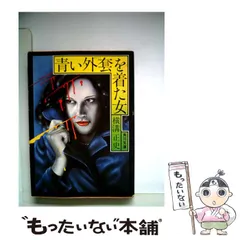 【中古】青い外套を着た女&lt; 角川文庫&gt;／横溝正史 著／角川書店 Amazon.co.jp: 青い外套を着た女 (角川文庫 緑 304-60) : 横溝