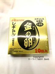 レヂトン 金の卵 切断砥石 125 × 1.3 × 22  1箱10枚入り