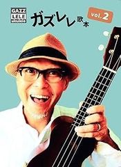 ガズレレ歌本 Vol.2 (歌本シリーズ)