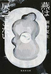 燕は戻ってこない (集英社文庫)／桐野 夏生