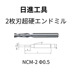 日進工具　超硬エンドミル　φ0.5