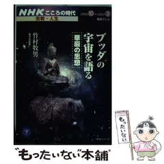 【中古】 ブッダの宇宙を語る～華厳の思想 下/ＮＨＫ出版/竹村牧男 中古】 ブッダの宇宙を語るー華厳の思想 下 NHKシリーズ NHK