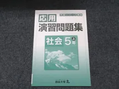 四谷大塚 予習シリーズ準拠 応用演習問題集 社会 5年 上 未使用 841121-1 1冊 006m2B