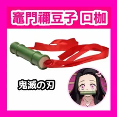 鬼滅の刃 竈門 禰豆子（かまど ねずこ）コスプレ ハロウィン 仮装 コスチューム 小物 竹口枷 パーティー 変装 グッズ Z092