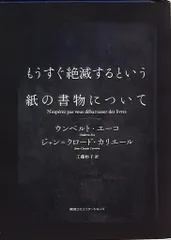 エーコ/カリエール もうすぐ絶滅するという紙の書物について