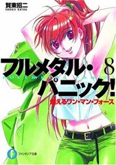 2026年最新】フルメタル・パニック!短編集 文庫 1-9巻セット (富士見