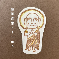 摩訶迦葉消しゴムはんこ【再販】