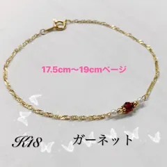 K18 18金 ブレスレット　ガーネット　淡水パール