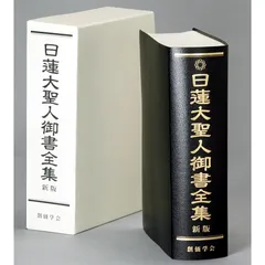 【中古】 御書要文 １/大日蓮出版/日蓮正宗宗務院 大日蓮出版｜Dainichiren Publishing., Co. Ltd.