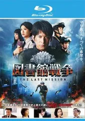 図書館戦争 THE LAST MISSION ブルーレイディスク【邦画 中古 Blu-ray】レンタル落ち