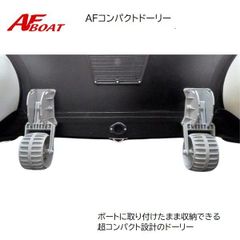 ■AFボート■　新型AFコンパクトドーリー