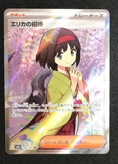 エリカの招待 SR➕SAR2枚セット エリカの招待【SAR】{206/165}