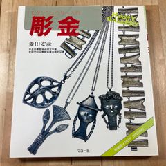 モダンジュウリー入門　彫金　菱田安彦　マコー社