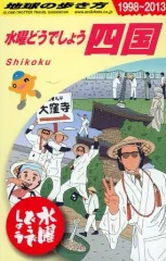 【中古】単行本(実用) ≪地理・地誌・紀行≫ 地球の歩き方1998～2013 水曜どうでしょう 四国