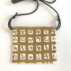 首から下げる巾着袋　〜おちょこ巾着〜　いろは文字からし色