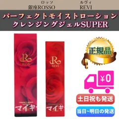 ルヴィ 「パーフェクトモイストローション」 & 「クレンジングジェルSUPER」 REVI 銀座ROSSOのサムネイル