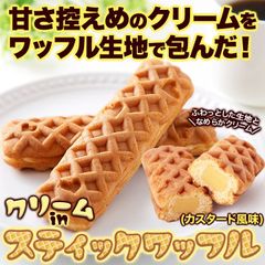 【5本】クリームinスティックワッフル ふわっとしたワッフル生地にカスタード風味クリームがたまらない スイーツ 洋菓子 stick waffle sweets