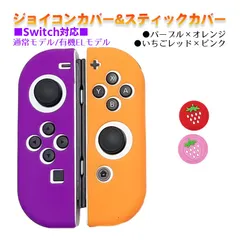 Nintendo Switch 有機ELモデルOK ジョイコンカバー＆アナログスティックカバー 2点セット 保護カバー Joy-Con ジョイコン シリコンカバー　スティック用：K苺レッド/ピンク　ジョイコン用：パープル／オレンジ