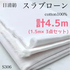 S306　日清紡　スラブローン　1.5ｍ×3点セット　計4.5ｍ　ホワイト系　綿100％　ハンドメイド　カサデパーノ　生地の家　日本製　国産
