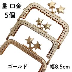 星 口金 5個　幅8.5cm ゴールド がま口 金具 星型 スター