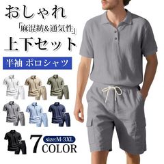 上下セット メンズ セットアップ 麻混紡 夏 半袖 ポロシャツ 無地 トップス カーゴパンツ ハーフ丈 ボトムス 大きいサイズ ゴルフウエア ルームウエア 部屋着 ゆったり カジュアル おしゃれ シンプル ギフト 父の日 通気性 yifengyu218