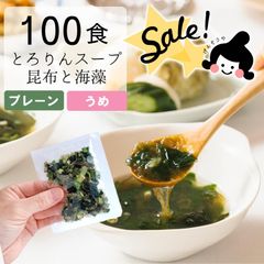 【訳あり】[100食分]とろりんスープ昆布と海藻 個食 うめ味