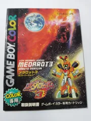 (説明書のみ)メダロット3 カブトバージョン